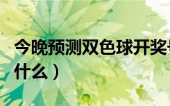 今晚预测双色球开奖号码（今晚预测双色球出什么）
