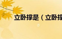 立卧撑是（立卧撑和俯卧撑哪个好）