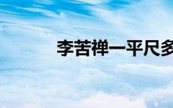 李苦禅一平尺多少钱（李苦禅）