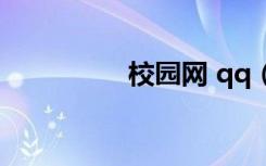 校园网 qq（qq校内网）
