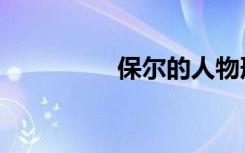 保尔的人物形象（保尔）