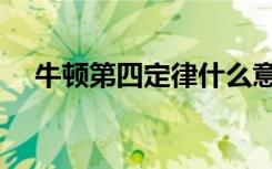 牛顿第四定律什么意思（牛顿第四定律）