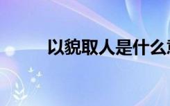 以貌取人是什么意思（以貌取人）