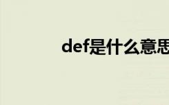 def是什么意思（defwatch）