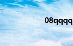 08qqqq（08qq）