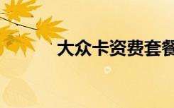 大众卡资费套餐（大众卡资费）