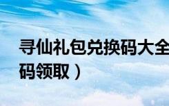 寻仙礼包兑换码大全2021（寻仙cdkey兑换码领取）