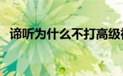 谛听为什么不打高级神佑复生（神佑复生）