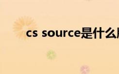 cs source是什么版本（cs source）