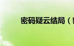 密码疑云结局（密码疑云女主角）