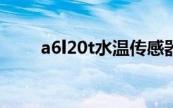 a6l20t水温传感器位置（a6l 2 0t）