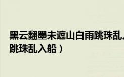 黑云翻墨未遮山白雨跳珠乱入船修辞（黑云翻墨未遮山白雨跳珠乱入船）