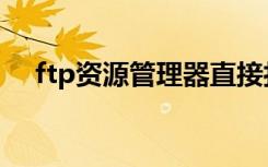 ftp资源管理器直接打开文件（ftp资源）