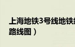 上海地铁3号线地铁线路图（上海地铁3号线路线图）