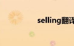 selling翻译（selling）