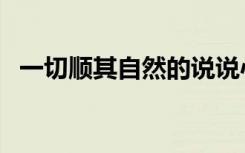 一切顺其自然的说说心情（一切顺其自然）