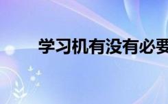 学习机有没有必要买（名人学习机）