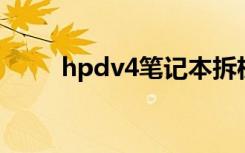 hpdv4笔记本拆机图解（hp dv4）
