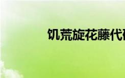 饥荒旋花藤代码（花藤代码）