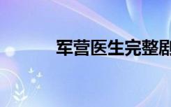 军营医生完整剧情（军营医生）