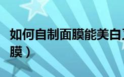 如何自制面膜能美白又淡斑（如何自制美白面膜）