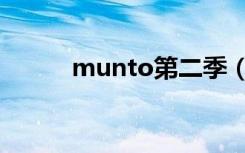munto第二季（munto剧场版）