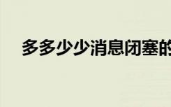 多多少少消息闭塞的意思（闭塞的意思）