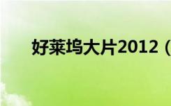 好莱坞大片2012（2009好莱坞大片）