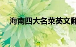 海南四大名菜英文翻译（海南四大名菜）