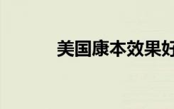 美国康本效果好吗（美国康本）
