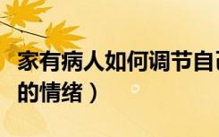 家有病人如何调节自己的情绪（如何调整自己的情绪）