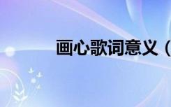 画心歌词意义（画心歌词含义）