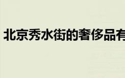 北京秀水街的奢侈品有真的吗（北京秀水街）