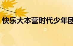 快乐大本营时代少年团（昨天的快乐大本营）