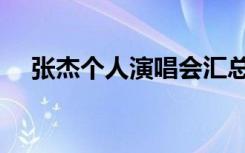 张杰个人演唱会汇总（张杰个人演唱会）