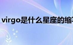 virgo是什么星座的缩写（virgo是什么星座）