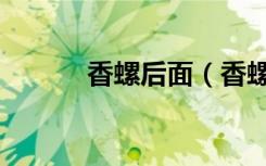 香螺后面（香螺的尾部能吃吗）