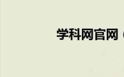学科网官网（qqx5官网）