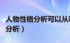人物性格分析可以从哪些方面入手（人物性格分析）