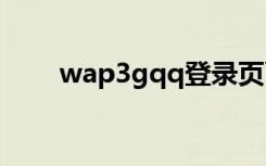 wap3gqq登录页面（wapqq登录）
