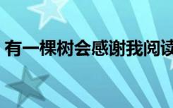 有一棵树会感谢我阅读（有一棵树会感谢我）