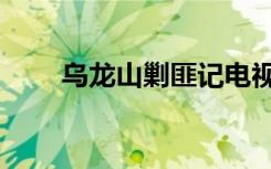 乌龙山剿匪记电视剧全集（乌龙山）