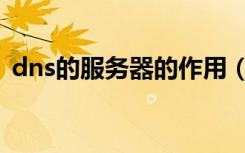 dns的服务器的作用（dns服务器有什么用）