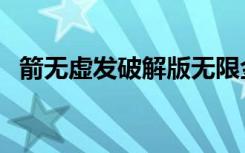 箭无虚发破解版无限金币钻石（箭无虚发）