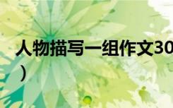 人物描写一组作文300字（人物描写一组作文）