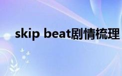 skip beat剧情梳理（skip beat第二季）