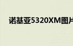 诺基亚5320XM图片（诺基亚5320xm）