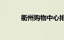 衢州购物中心排名（衢州购物）