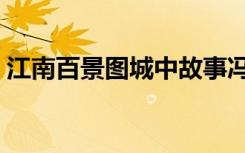 江南百景图城中故事冯梦龙薛素素（薛素素）