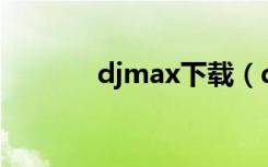 djmax下载（dj max fever）